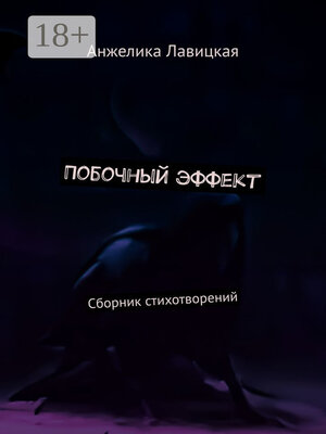 cover image of Побочный эффект. Сборник стихотворений